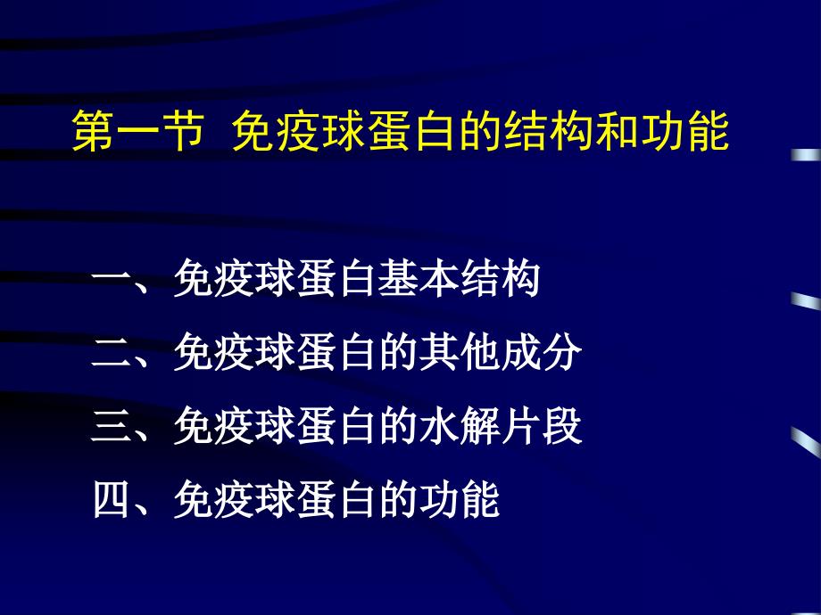 《抗体和免疫球蛋白》PPT课件_第2页