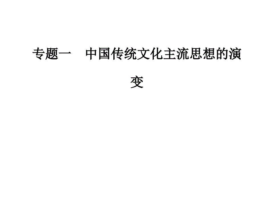 专题一 三宋明理学_第1页