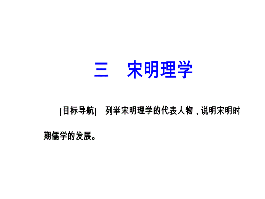 专题一 三宋明理学_第2页