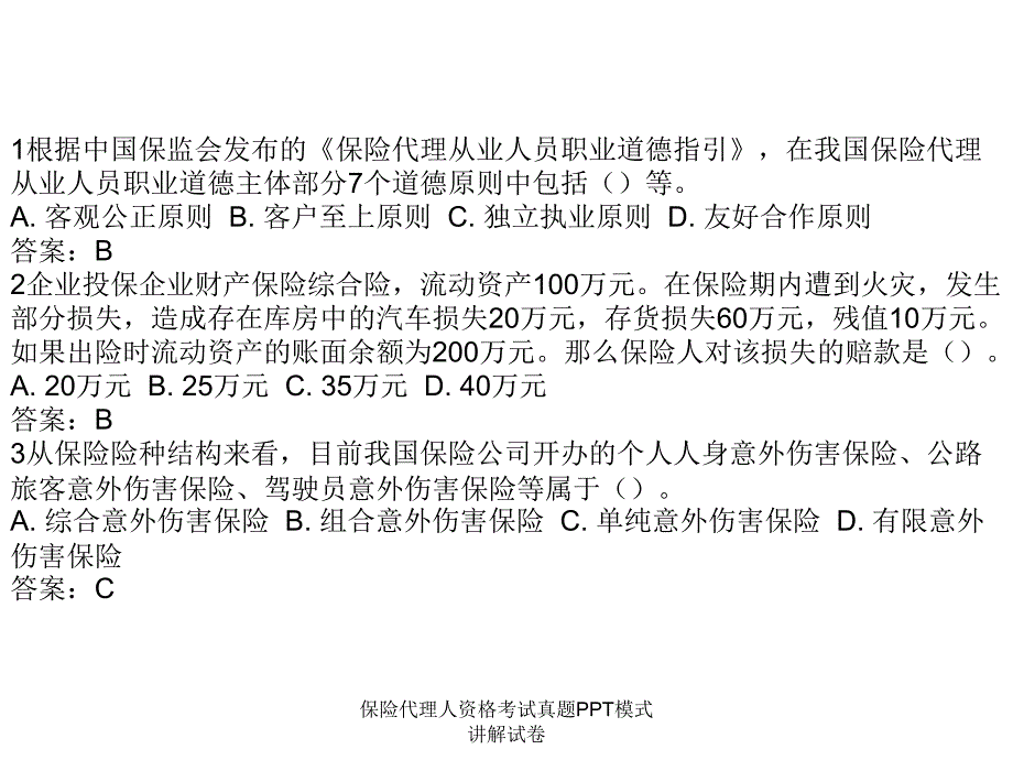 保险代理人资格考试真题PPT模式讲解试卷课件_第1页