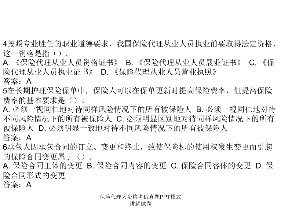 保险代理人资格考试真题PPT模式讲解试卷课件_第2页