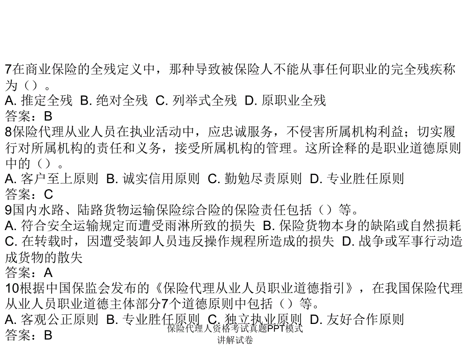 保险代理人资格考试真题PPT模式讲解试卷课件_第3页