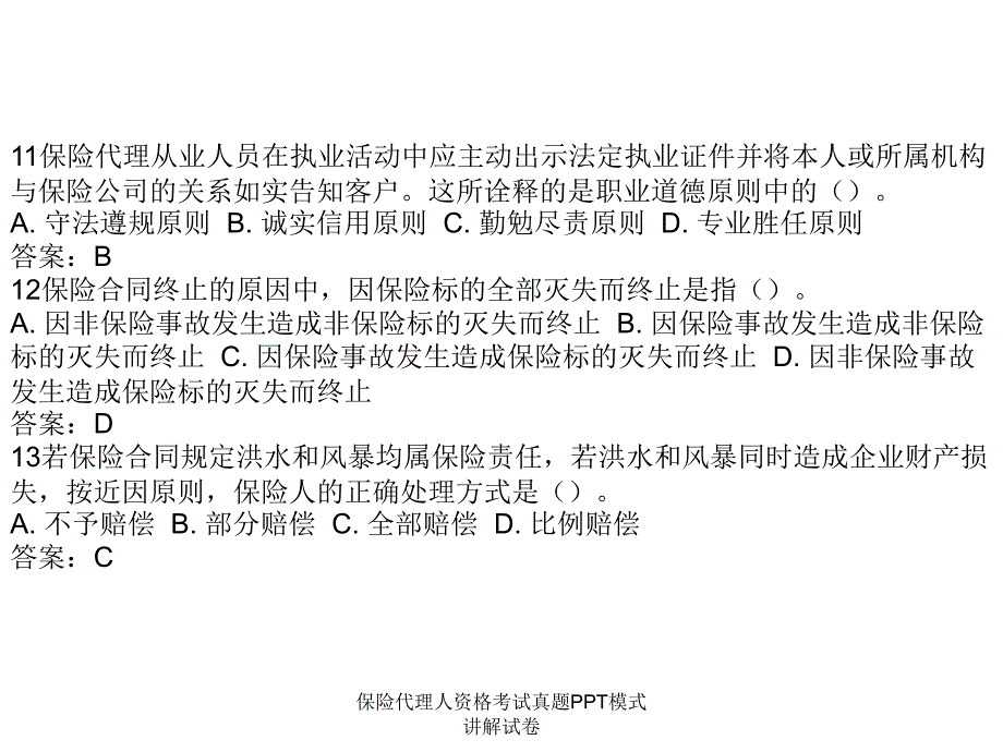 保险代理人资格考试真题PPT模式讲解试卷课件_第4页