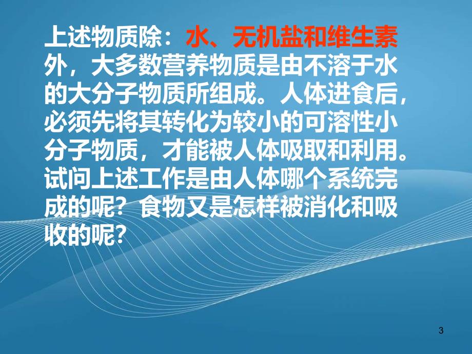 食物的消化与吸收公开课ppt课件_第3页