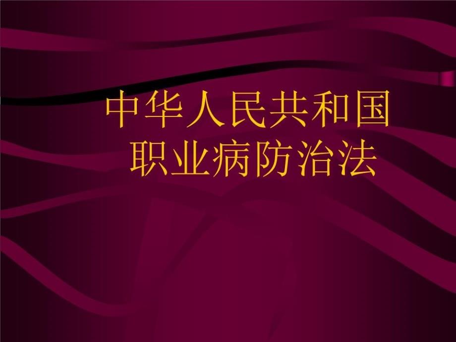 职业病防治法解读大全_第1页