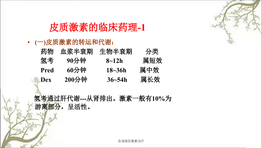 血液病的激素治疗课件_第4页