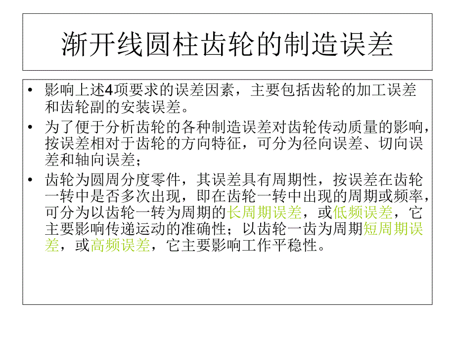 第十一章圆柱齿轮传动公差及检测_第4页