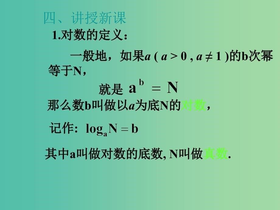 高中数学 2.2.1对数与对数运算课件2 新人教A版必修1.ppt_第5页