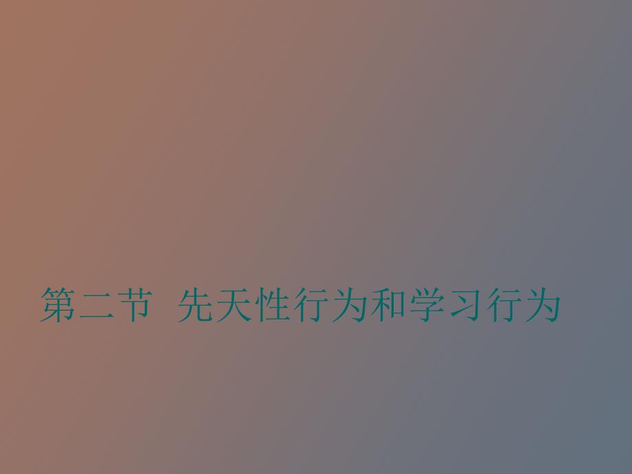 生物教学课件第二节先天性行为和学习行为_第1页