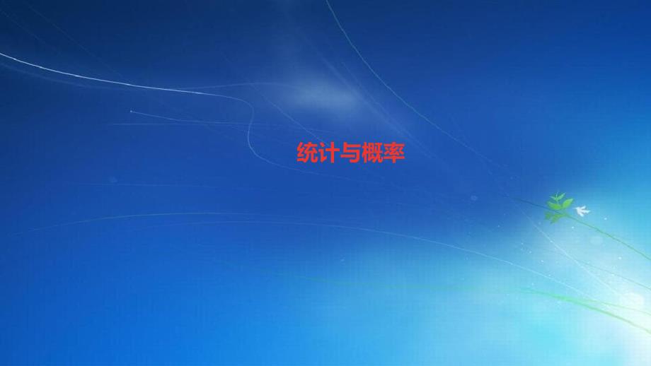 四年级数学下册第10单元总复习图形与几何2基础练习和能力闯关作业课件新人教_第1页