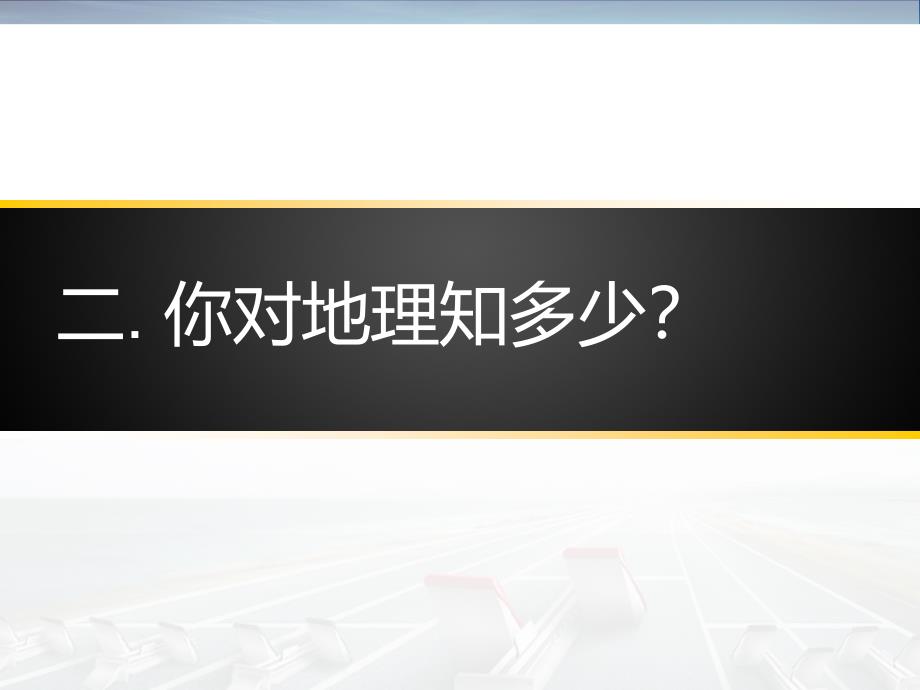 人文地理第一课_第4页