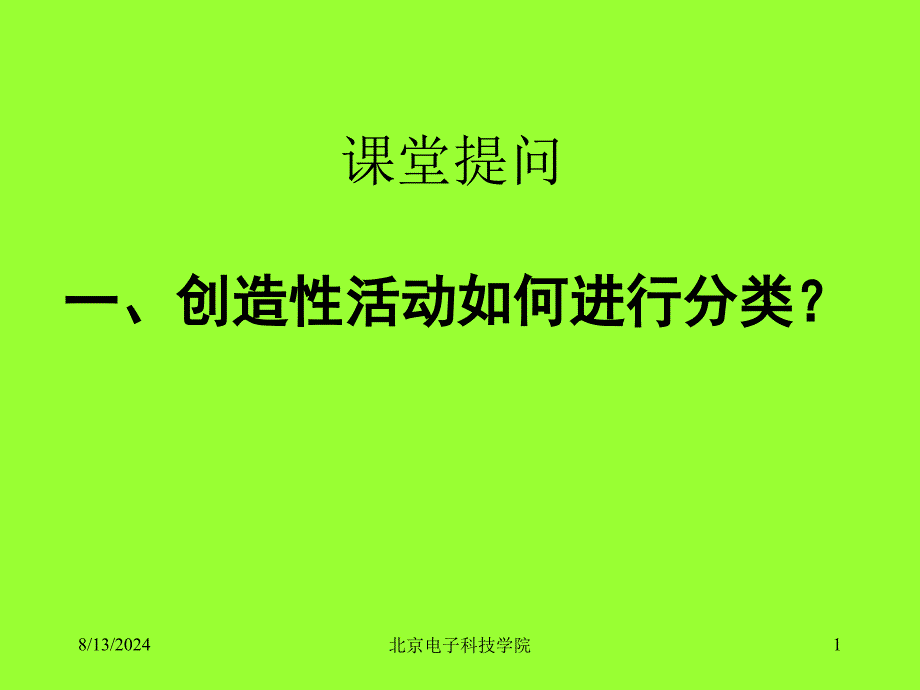 次课-第三章创造性活动的主体和创造性人格.ppt_第1页