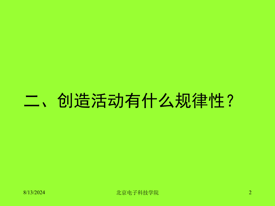 次课-第三章创造性活动的主体和创造性人格.ppt_第2页