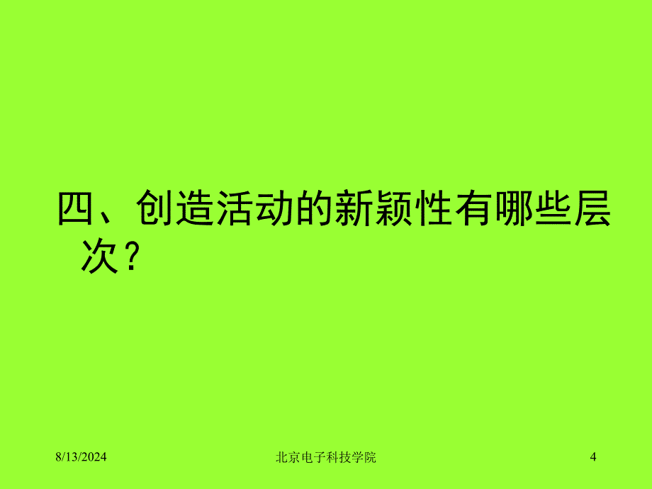 次课-第三章创造性活动的主体和创造性人格.ppt_第4页