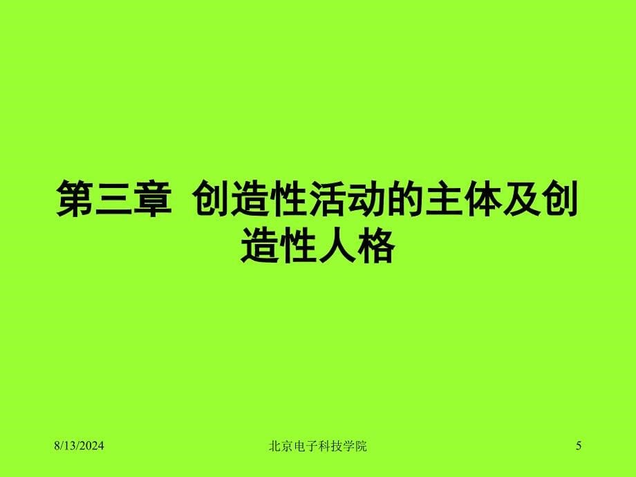 次课-第三章创造性活动的主体和创造性人格.ppt_第5页