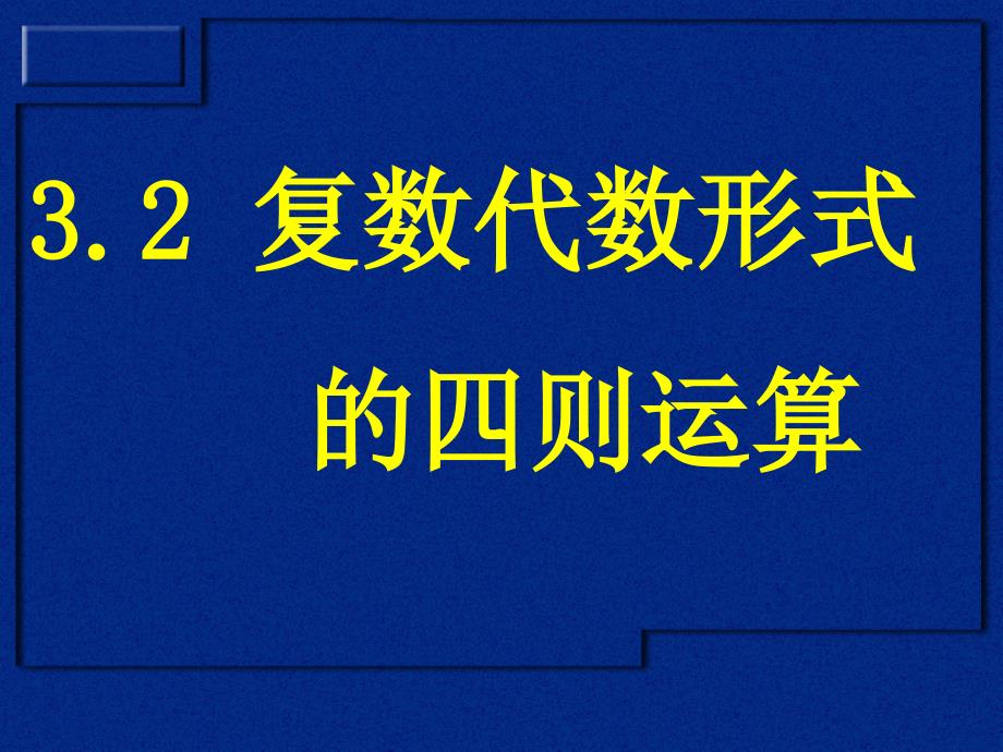 复数代数形式的四则运算(1)_第1页