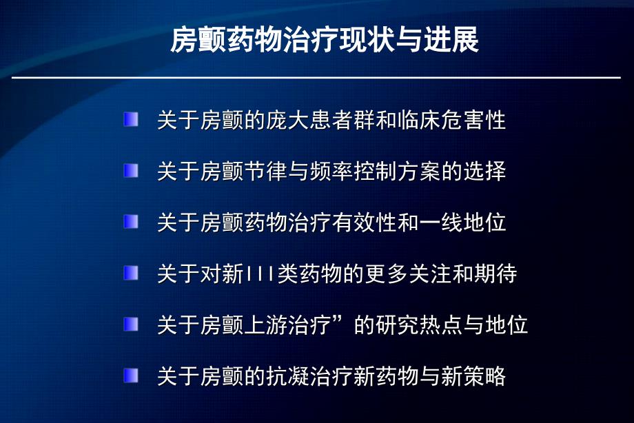 房颤药物治疗现状与进展_杨延宗_第2页