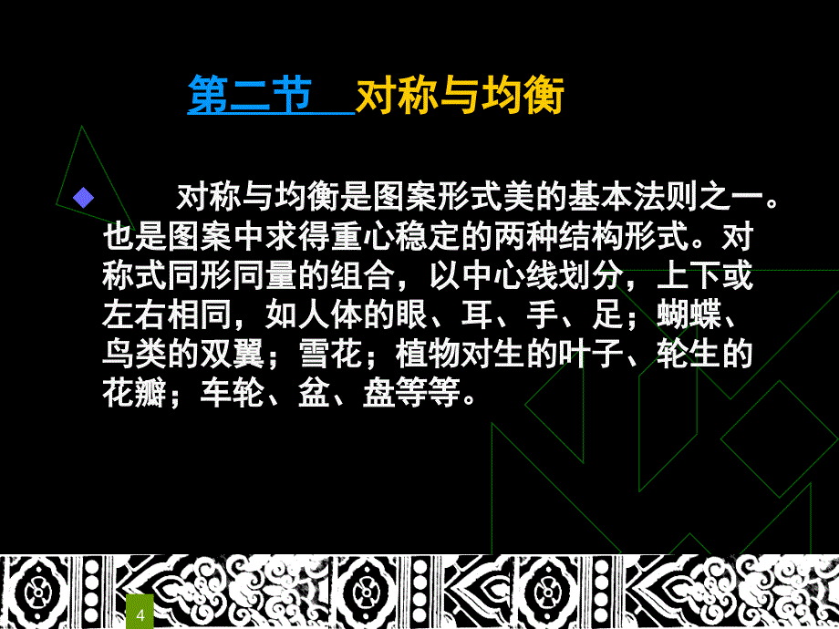 3装饰图案的形式美法则PPT课件_第4页