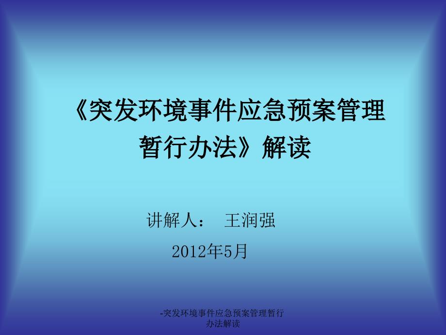 突发环境事件应急预案管理暂行办法解读课件_第1页