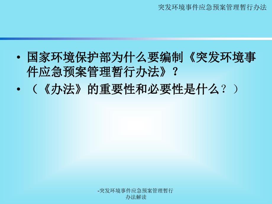 突发环境事件应急预案管理暂行办法解读课件_第2页