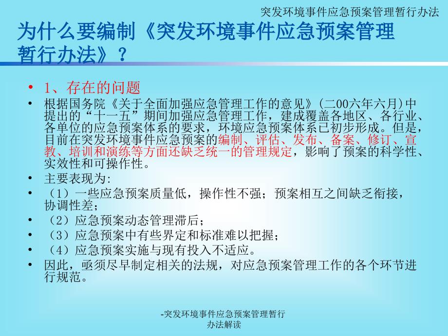 突发环境事件应急预案管理暂行办法解读课件_第4页