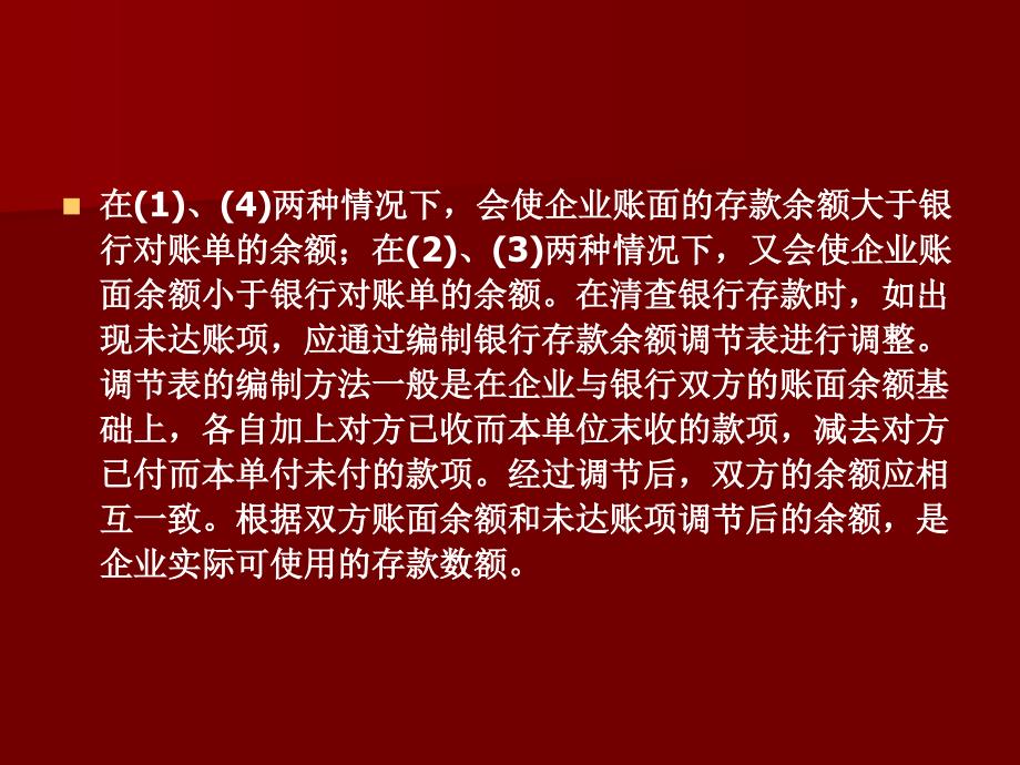 专题一银行存款余额调节表的编制_第4页