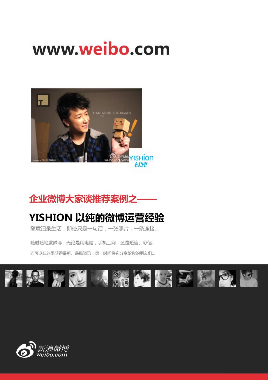 商业计划书和可行性报告 YISHION以纯 的微博运营经验__第1页