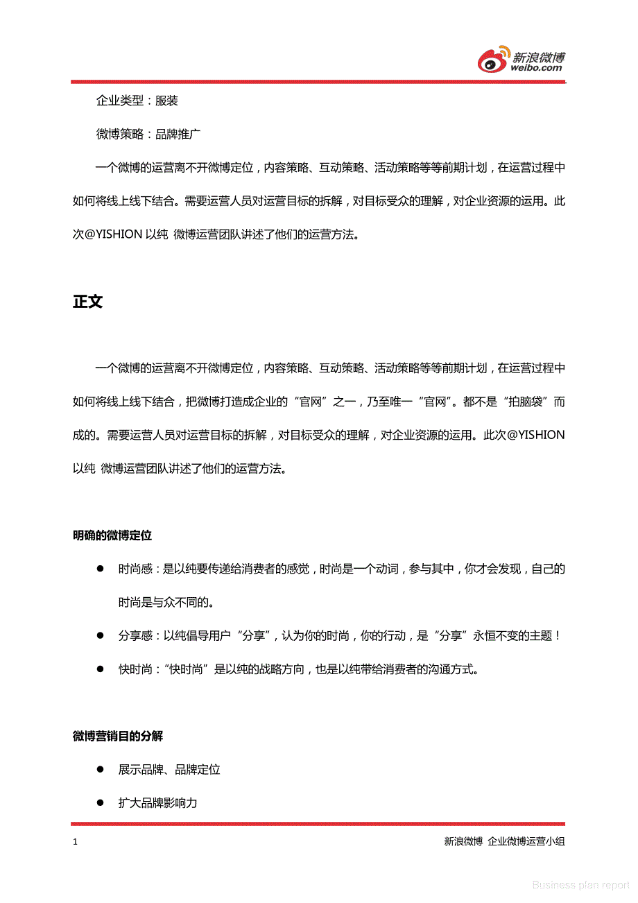 商业计划书和可行性报告 YISHION以纯 的微博运营经验__第2页