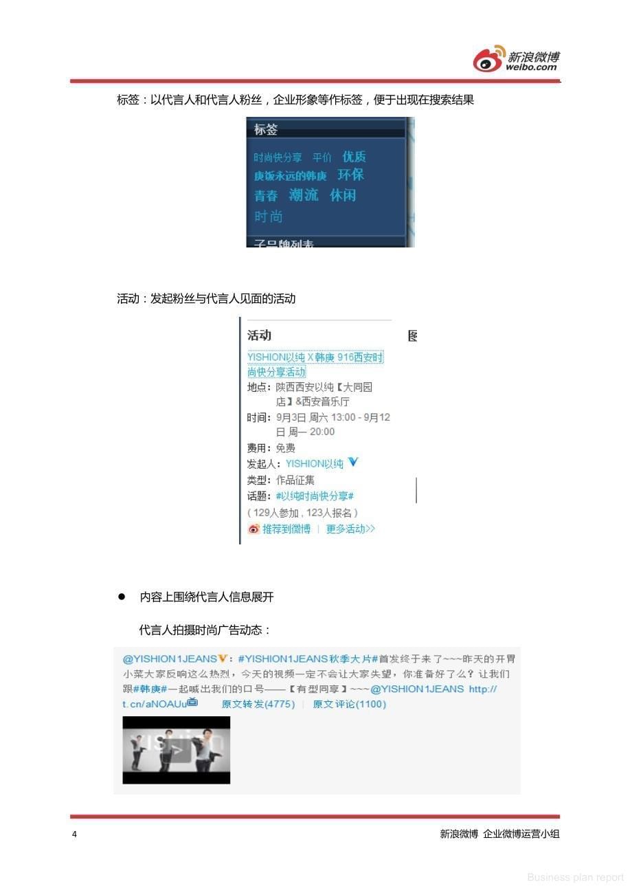 商业计划书和可行性报告 YISHION以纯 的微博运营经验__第5页