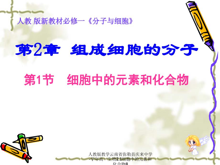 人教版教学云南省弥勒县庆来中学-学年高一生物2.1细胞中的元素和化合物8课件_第1页