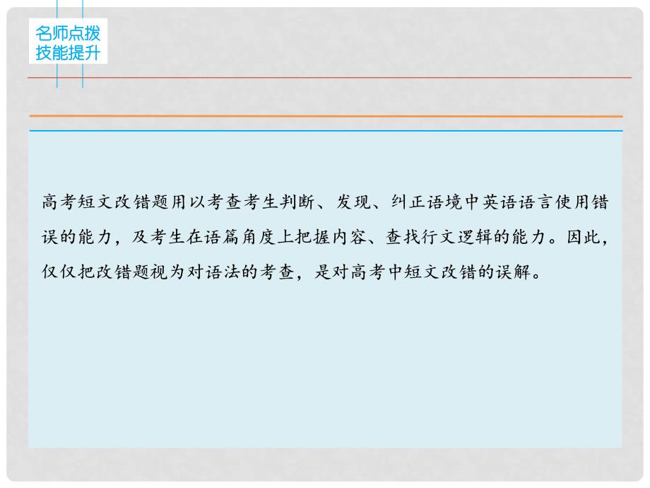 高三英语二轮复习 题型攻略 专题4 短文改错 有错必纠 第1节 高屋建瓴　整体把握课件_第2页