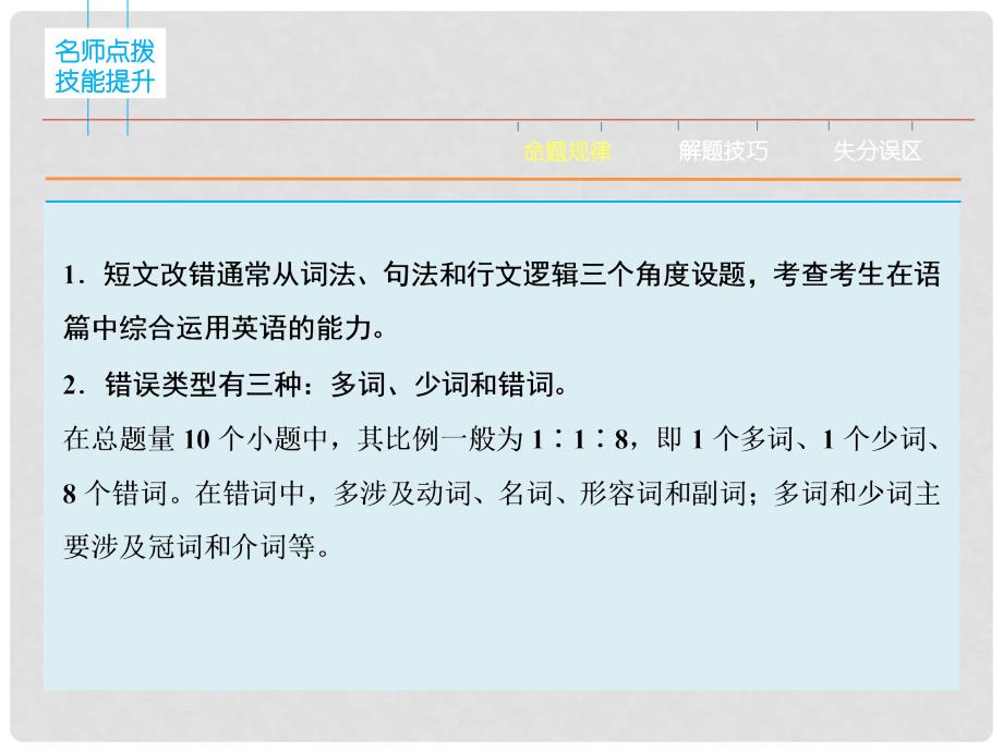 高三英语二轮复习 题型攻略 专题4 短文改错 有错必纠 第1节 高屋建瓴　整体把握课件_第3页