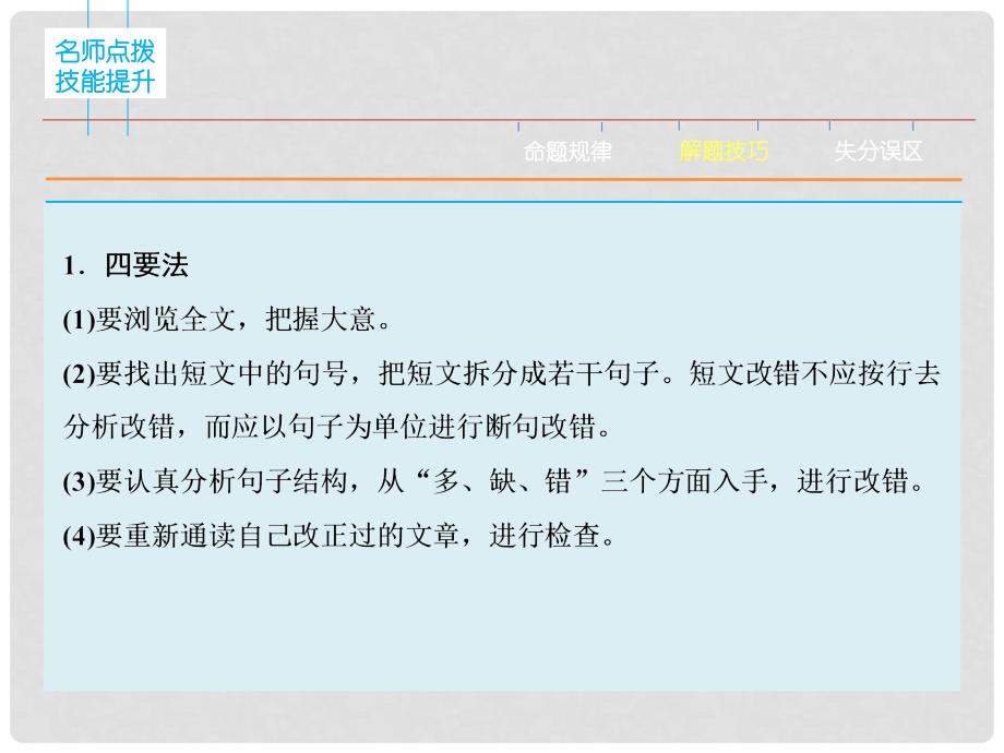 高三英语二轮复习 题型攻略 专题4 短文改错 有错必纠 第1节 高屋建瓴　整体把握课件_第4页