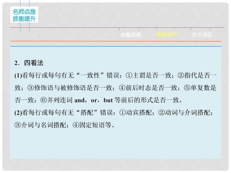 高三英语二轮复习 题型攻略 专题4 短文改错 有错必纠 第1节 高屋建瓴　整体把握课件_第5页