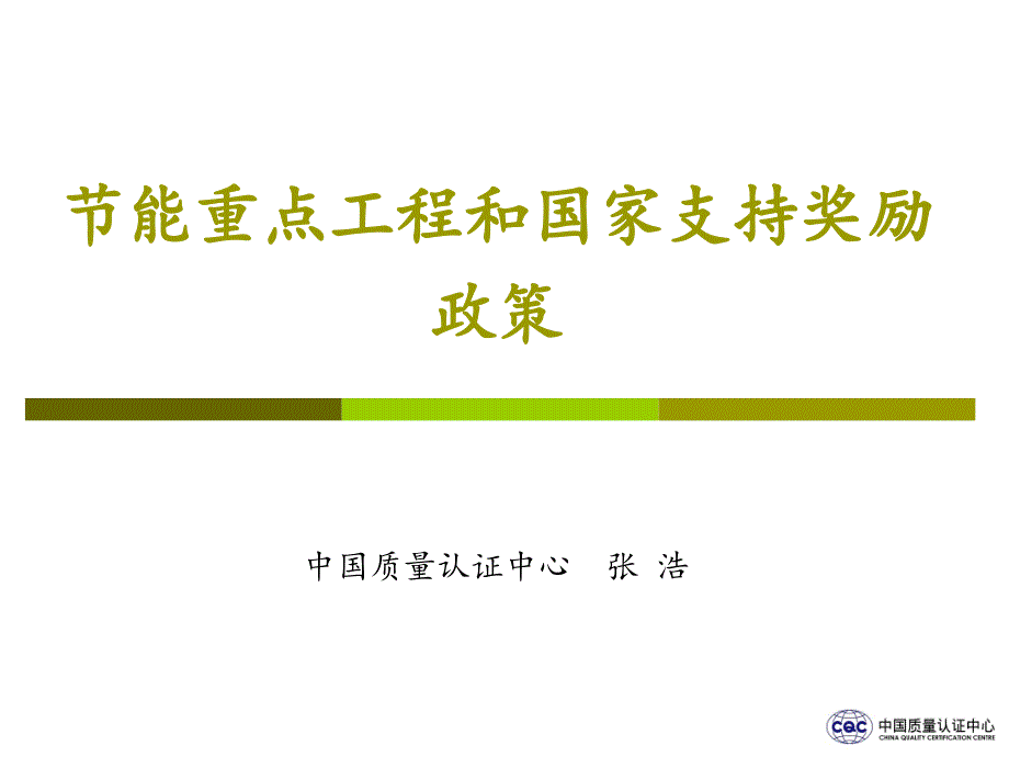 2节能重点工程和国家奖励政策贵州省质量技术监督局_第2页