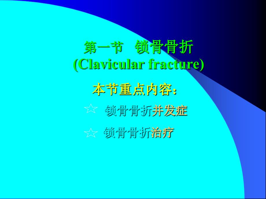 外科学教学课件：10上肢骨折 (1)_第4页