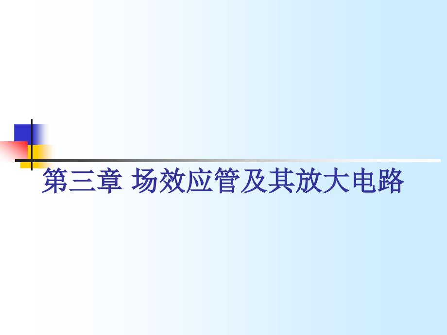 模拟电路基础：第三四章 场效应晶体管和场效应晶体管放大器_第1页