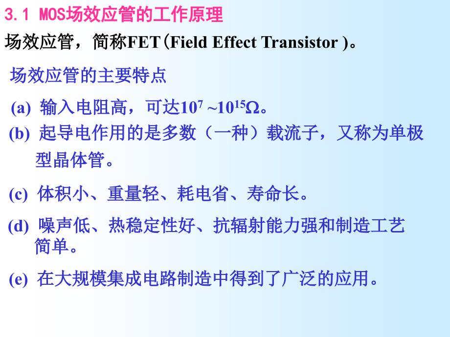 模拟电路基础：第三四章 场效应晶体管和场效应晶体管放大器_第2页