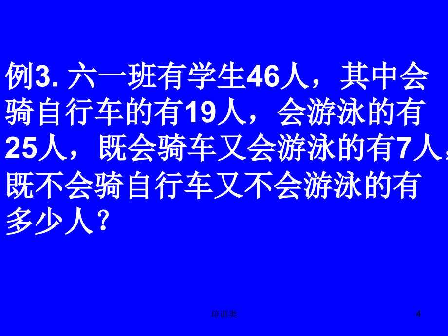 小学奥数《容斥原理》【教育类别】_第4页