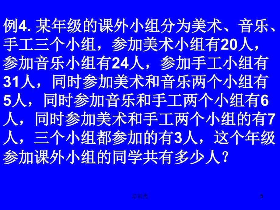 小学奥数《容斥原理》【教育类别】_第5页