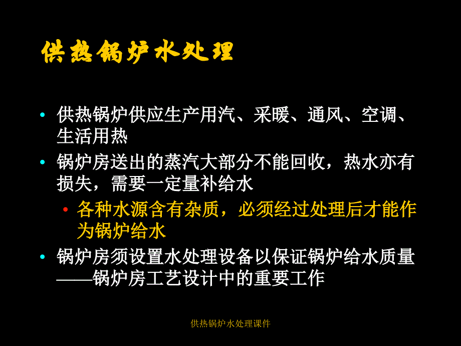 供热锅炉水处理课件_第1页