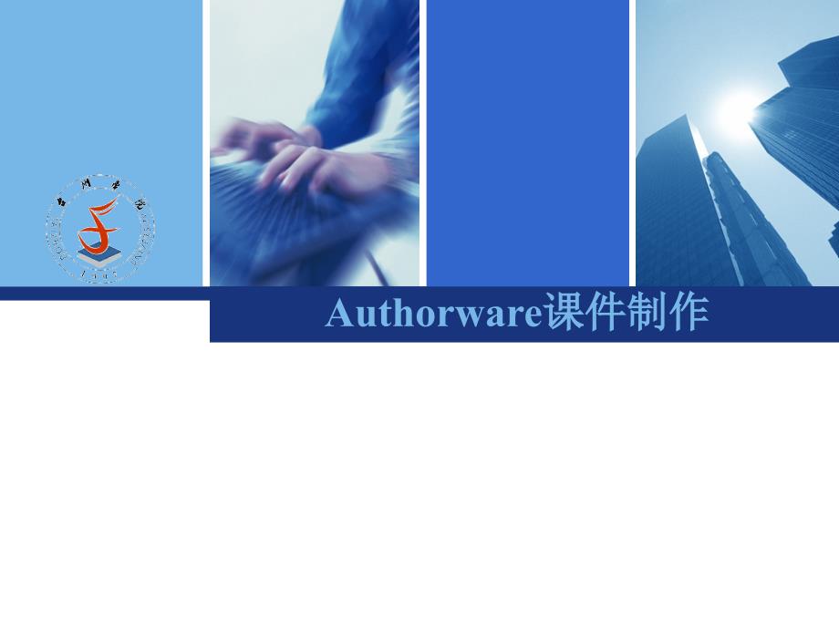 918Authorware课件制作_第1页