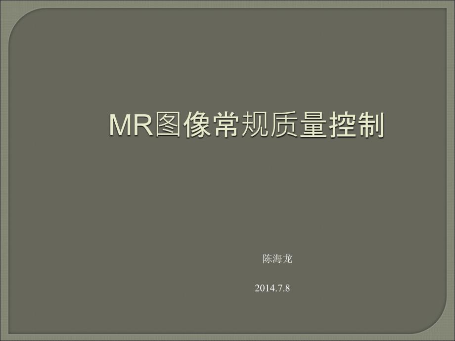 MR图像常规质量控PPT课件_第1页