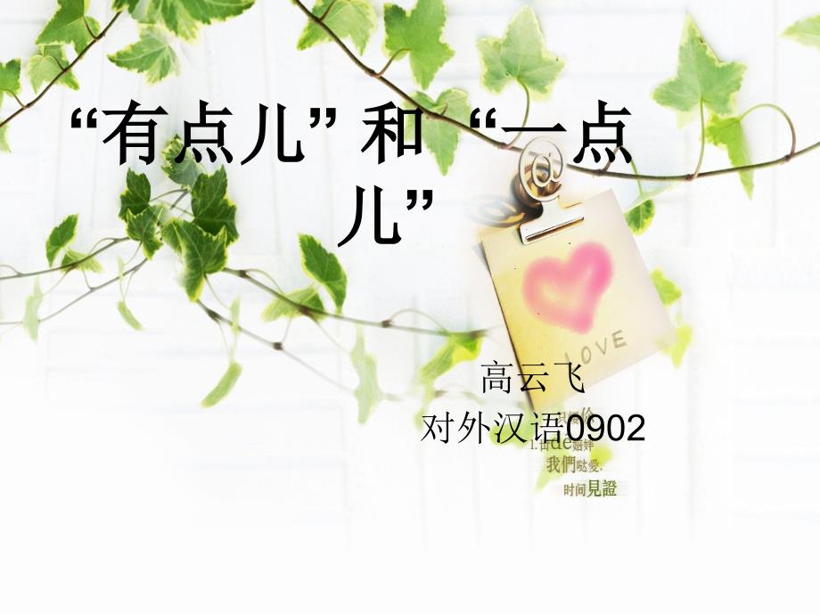 有点儿一点儿区别ppt课件_第1页