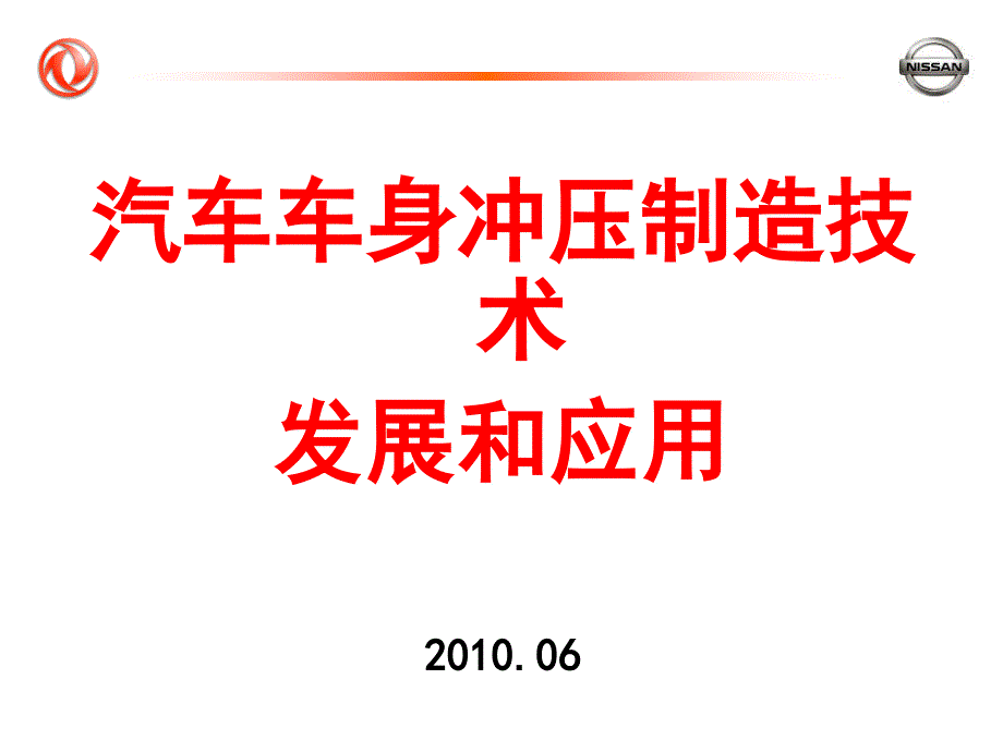 汽车冲压制造技术.ppt_第1页