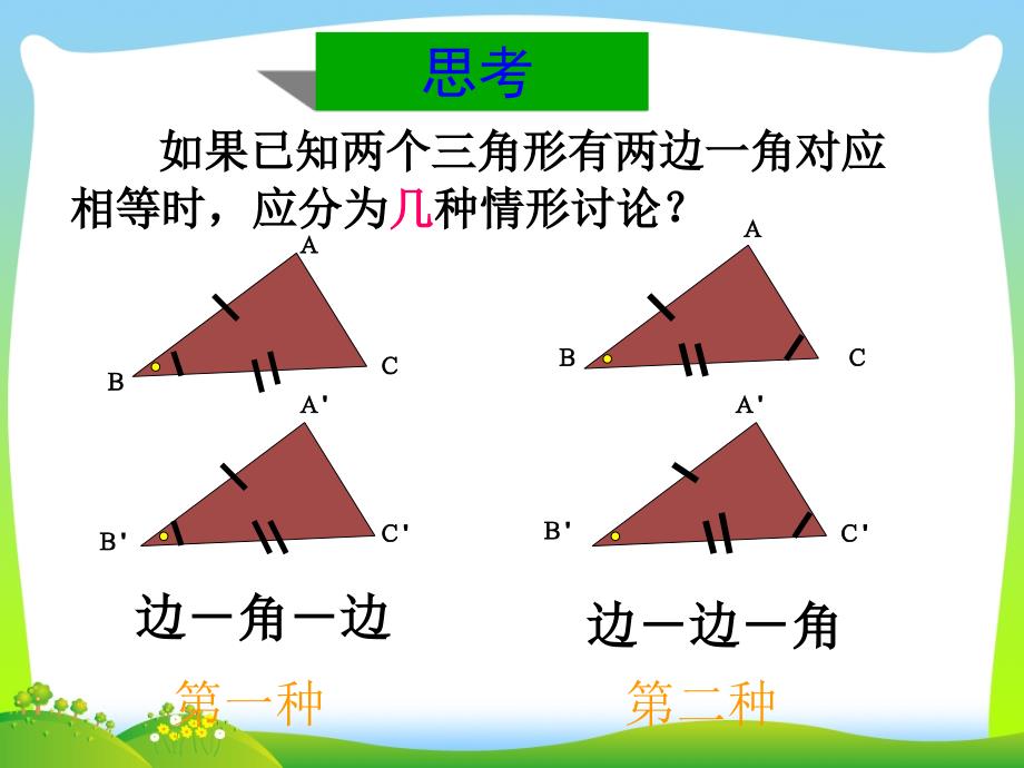 122全等三角形的判定SAS_第4页