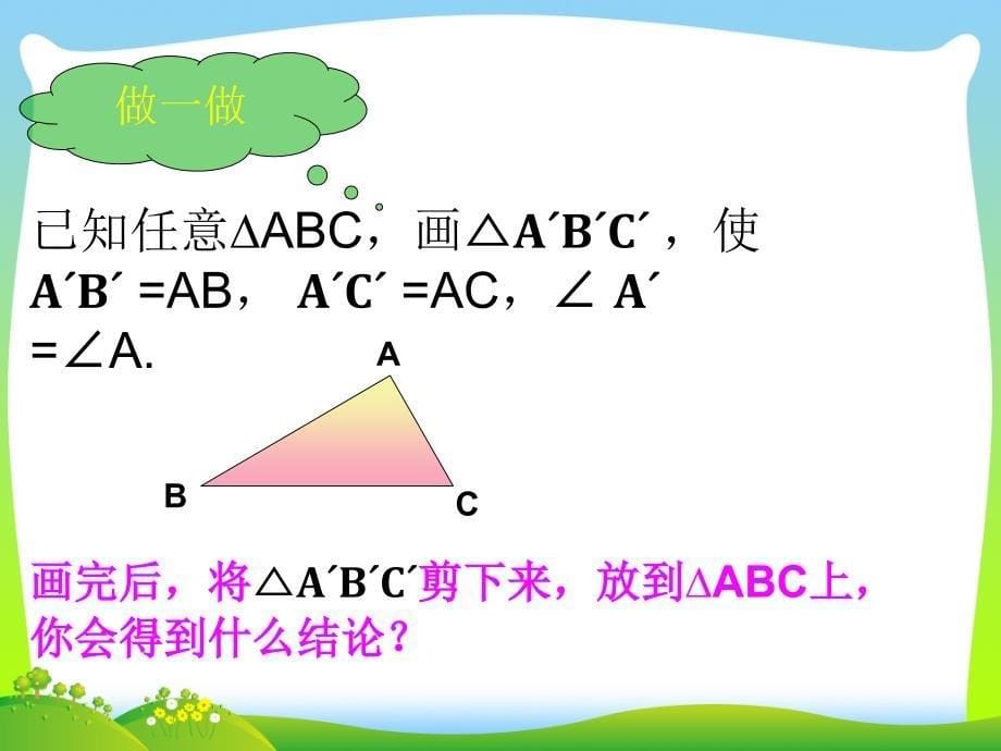 122全等三角形的判定SAS_第5页