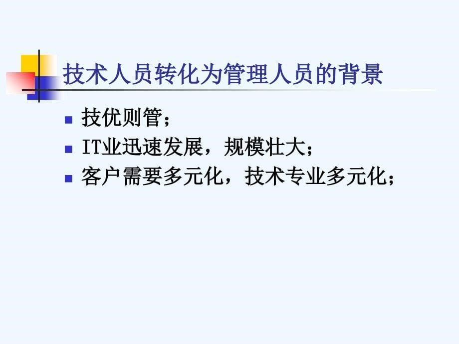 从技术走向管理ppt内训_第5页