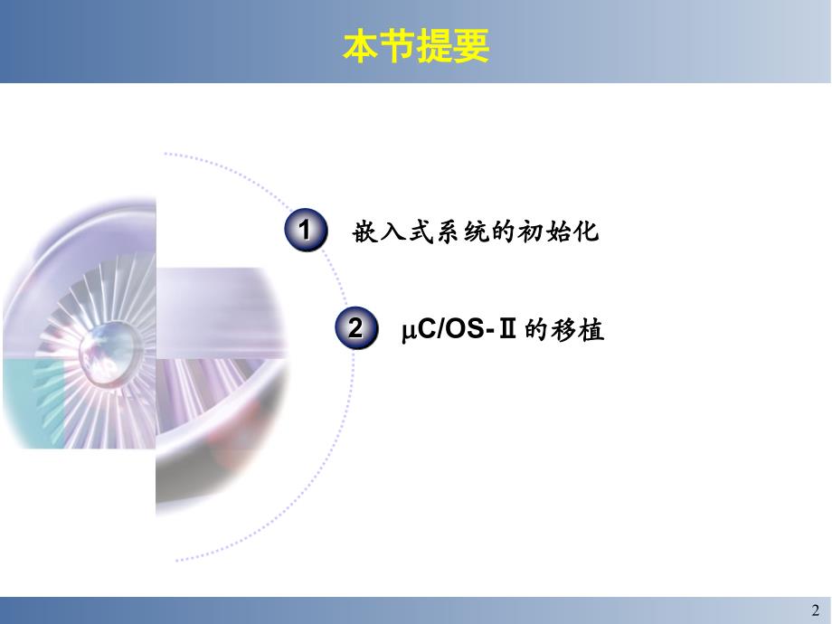 zAAA六、嵌入式系统初始化与操作系统的移植_第2页