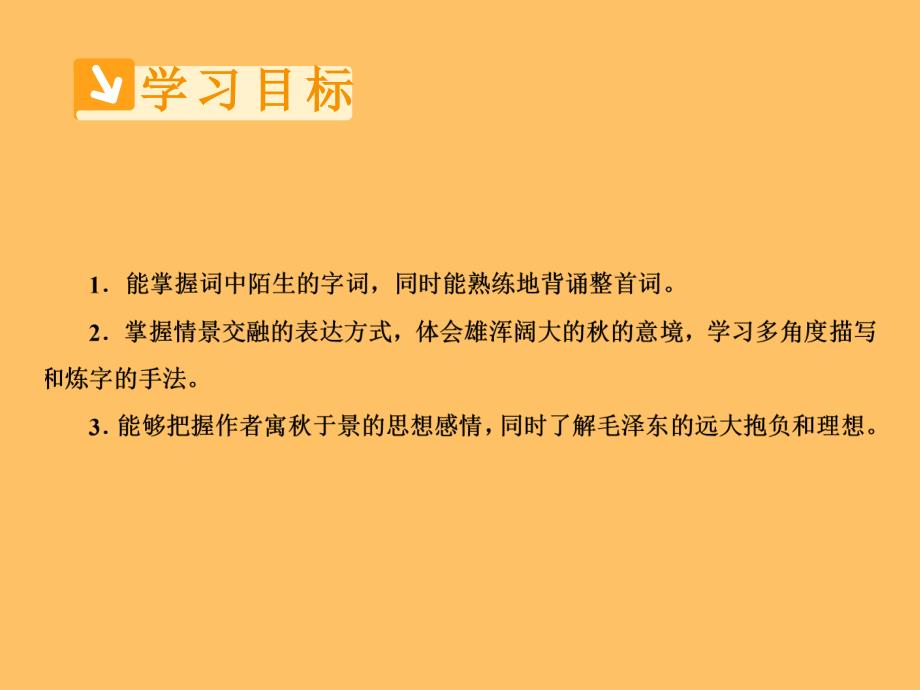 人教版必修1第一单元第1课沁园长沙课件共48页_第3页